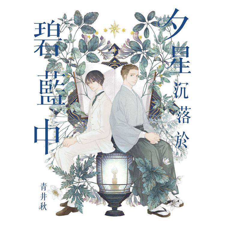 【電子書】夕星沉落於碧藍中 | 拾書所