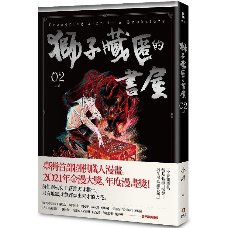 獅子藏匿的書屋 2 | 拾書所