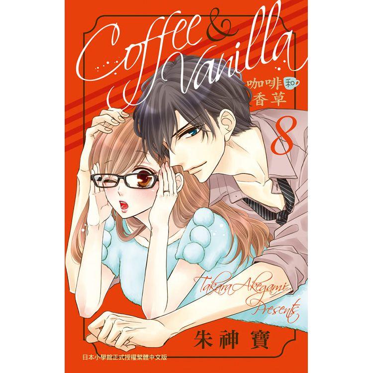 【電子書】Coffee & Vanilla 咖啡和香草（8） | 拾書所