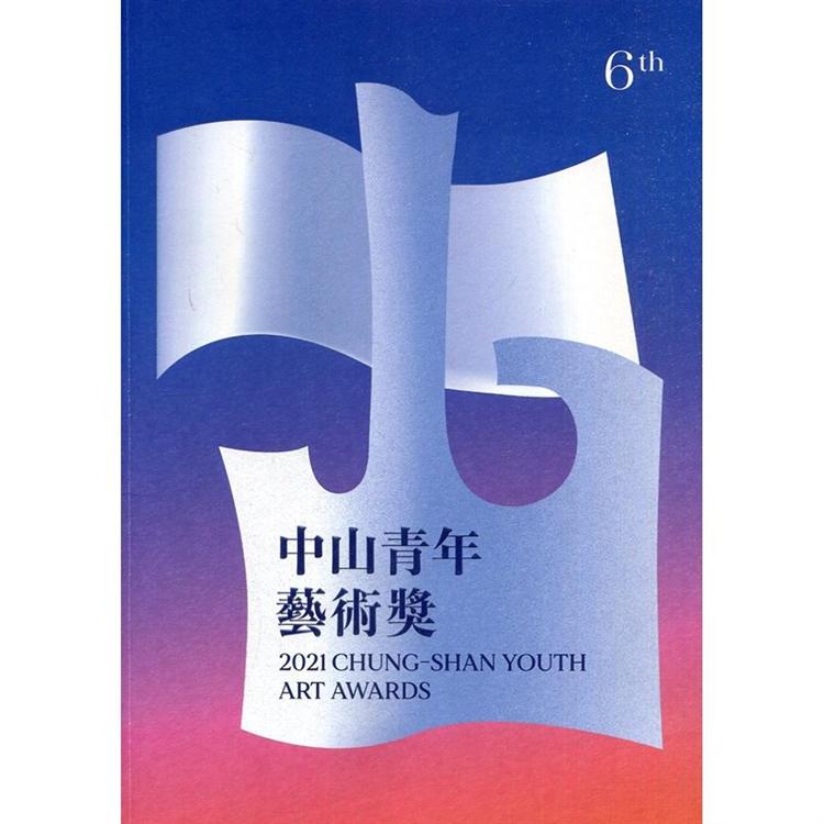 2021中山青年藝術獎 | 拾書所
