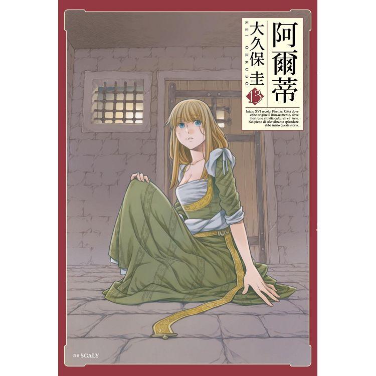 【電子書】阿爾蒂（13） | 拾書所