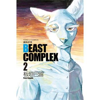 BEAST COMPLEX 動物世界 02