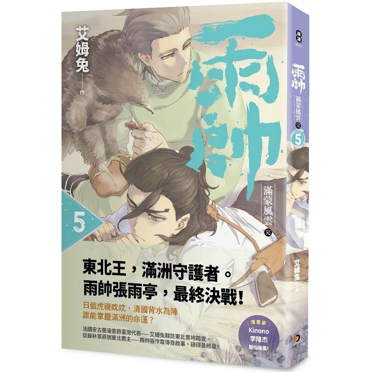 雨帥：滿蒙風雲 第五集 | 拾書所