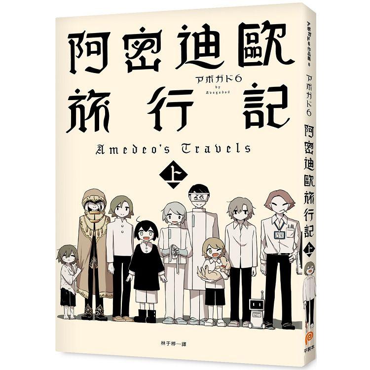 阿密迪歐旅行記（上）：アボガド6異想世界短篇漫畫集 | 拾書所