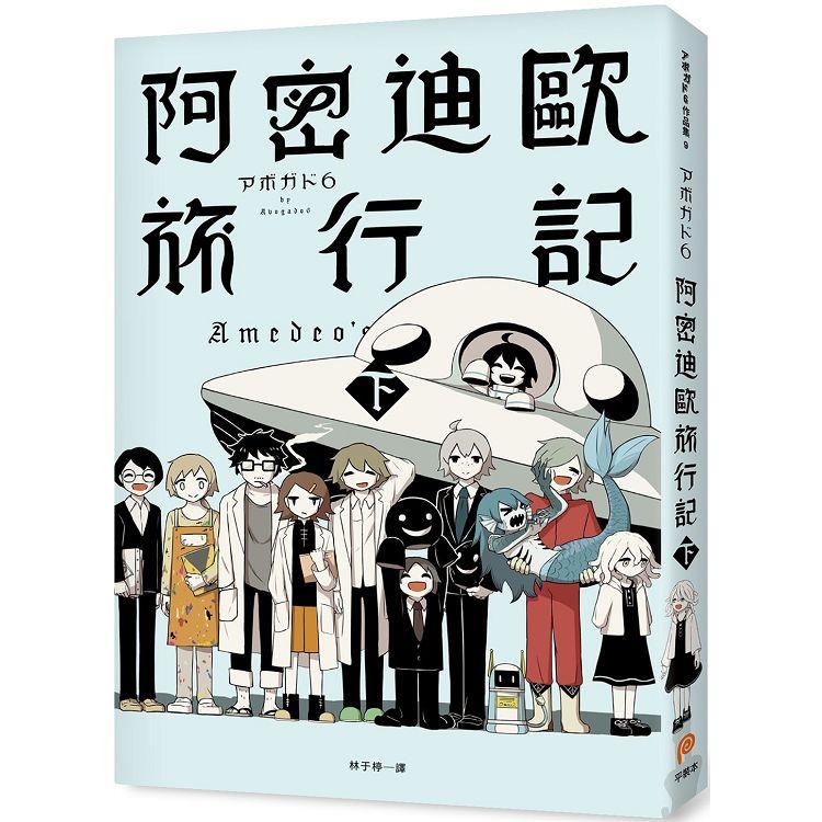 阿密迪歐旅行記（下）：アボガド6異想世界短篇漫畫集 | 拾書所