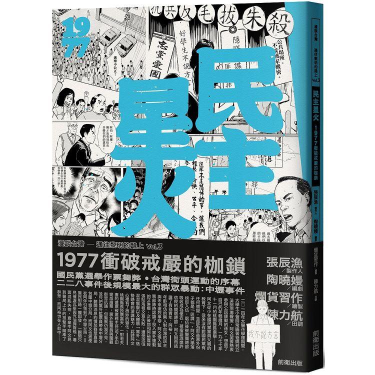 民主星火：1977衝破戒嚴的枷鎖 | 拾書所