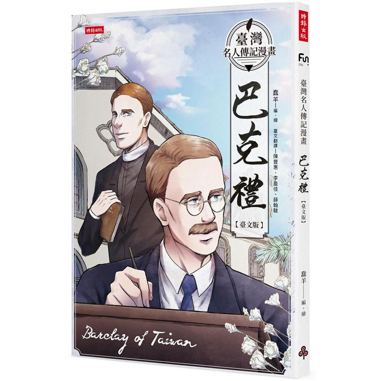 【電子書】臺灣名人傳記漫畫：巴克禮【臺文版】 | 拾書所