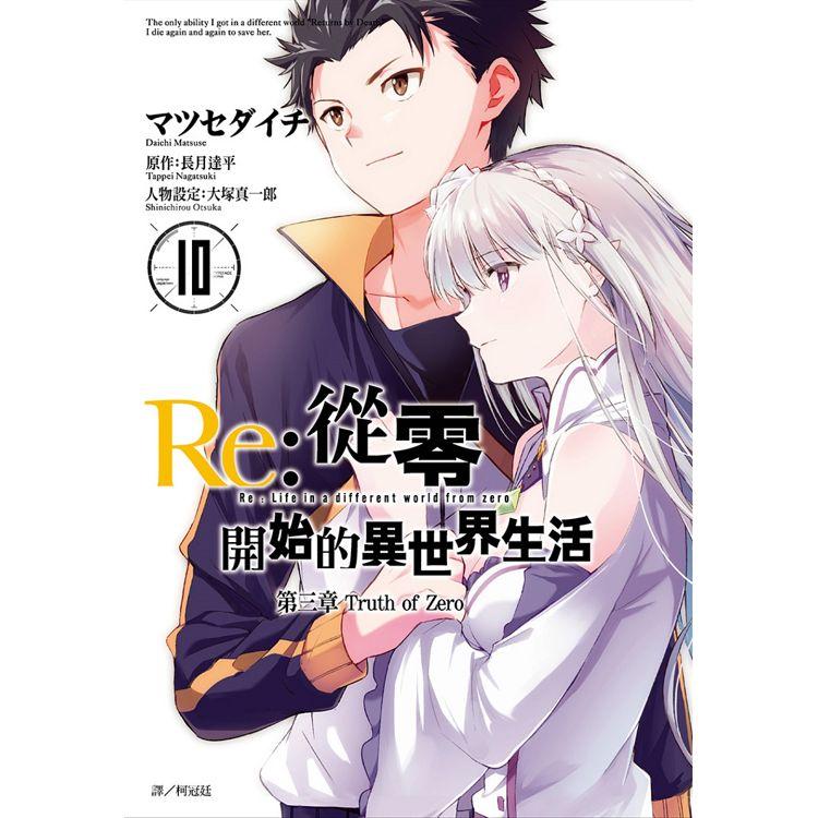 【電子書】Re：從零開始的異世界生活 第三章 truth of zero（10） | 拾書所