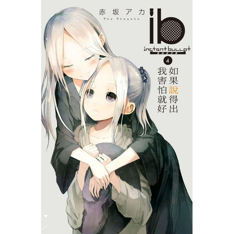 ib －速成的子彈－如果說得出我害怕就好 04 | 拾書所