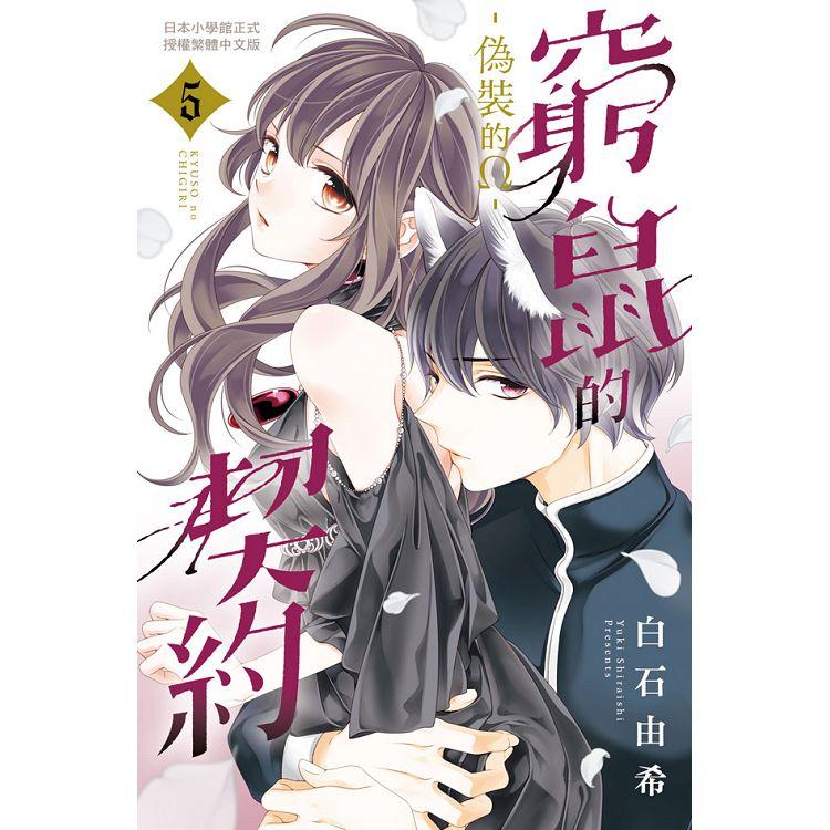 【電子書】窮鼠的契約－偽裝的Ω－（5） | 拾書所