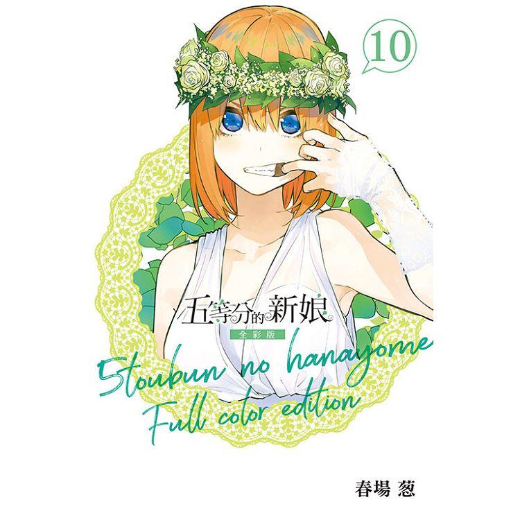 五等分的新娘 全彩版 10 | 拾書所