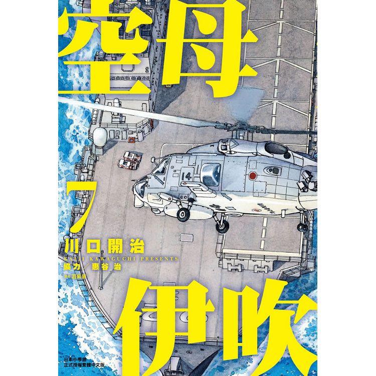 【電子書】空母伊吹（07） | 拾書所