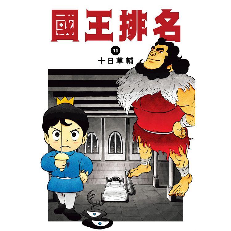 【電子書】國王排名（11） | 拾書所