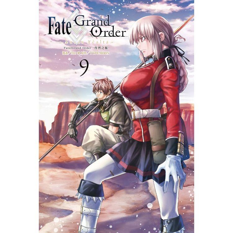 Fate/Grand Order－真實之旅－ 09 | 拾書所