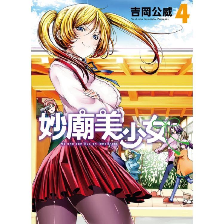 妙廟美少女 04 | 拾書所