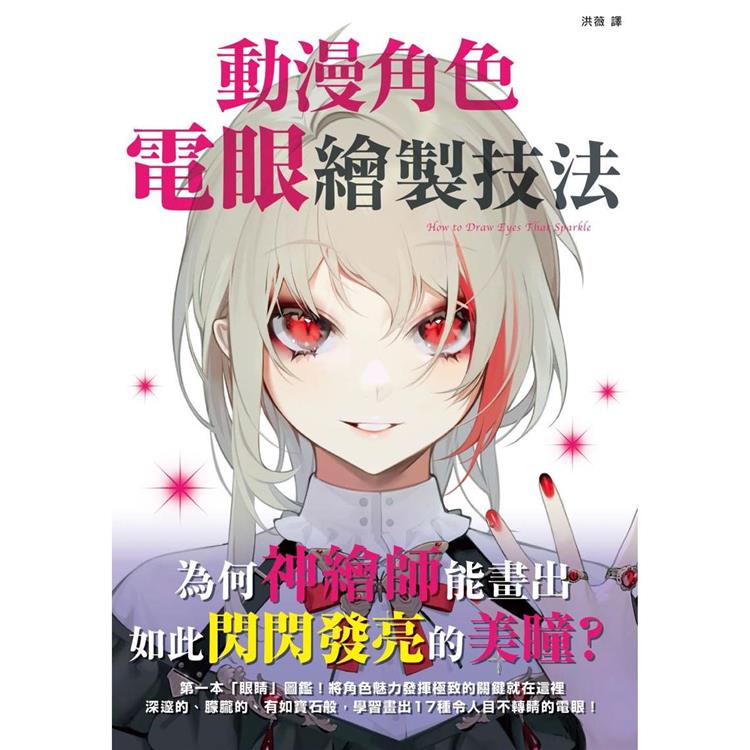 【電子書】動漫角色電眼繪製技法 | 拾書所