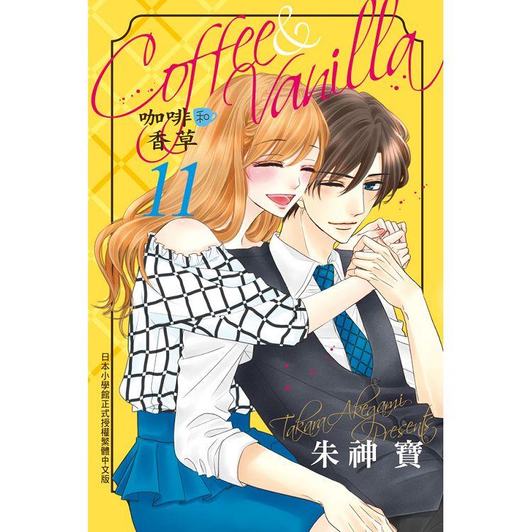 【電子書】Coffee & Vanilla 咖啡和香草（11） | 拾書所