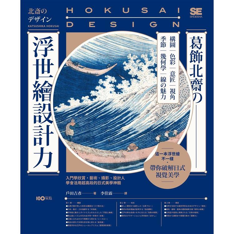 葛飾北齋の浮世繪設計力：入門學欣賞，藝術、攝影、設計人學會活用超高段的日式美學神髓