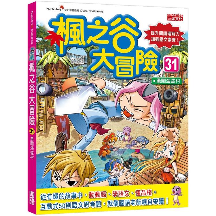 楓之谷大冒險 31：勇闖海盜村 | 拾書所