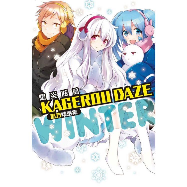 KAGEROU DAZE 陽炎眩亂官方精選集－WINTER（全） | 拾書所