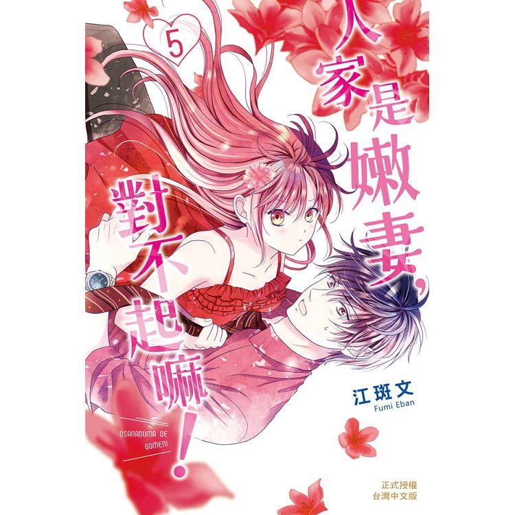 【電子書】人家是嫩妻，對不起嘛！（5） | 拾書所