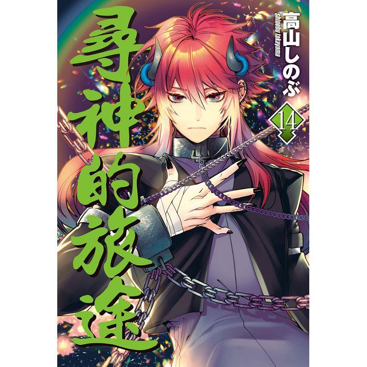 【電子書】尋神的旅途（14） | 拾書所