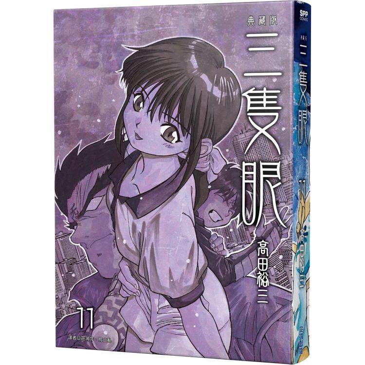 三隻眼 典藏版（11） | 拾書所