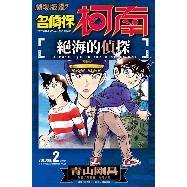 劇場版改編漫畫 名偵探柯南 絕海的偵探（02）完 | 拾書所