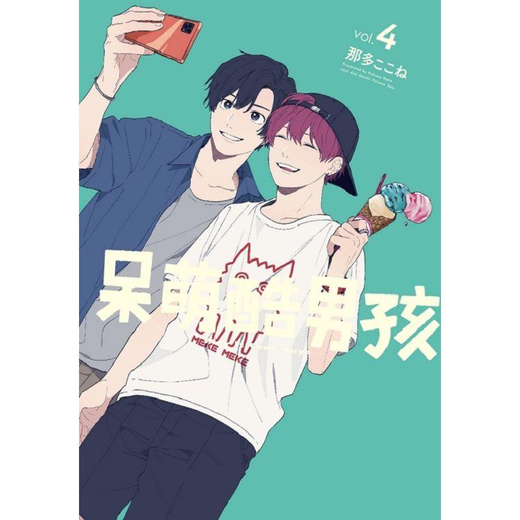 呆萌酷男孩04 | 拾書所