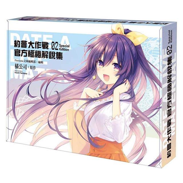 約會大作戰DATE A LIVE 官方極祕解說集( ２ )【特裝版】－金石堂