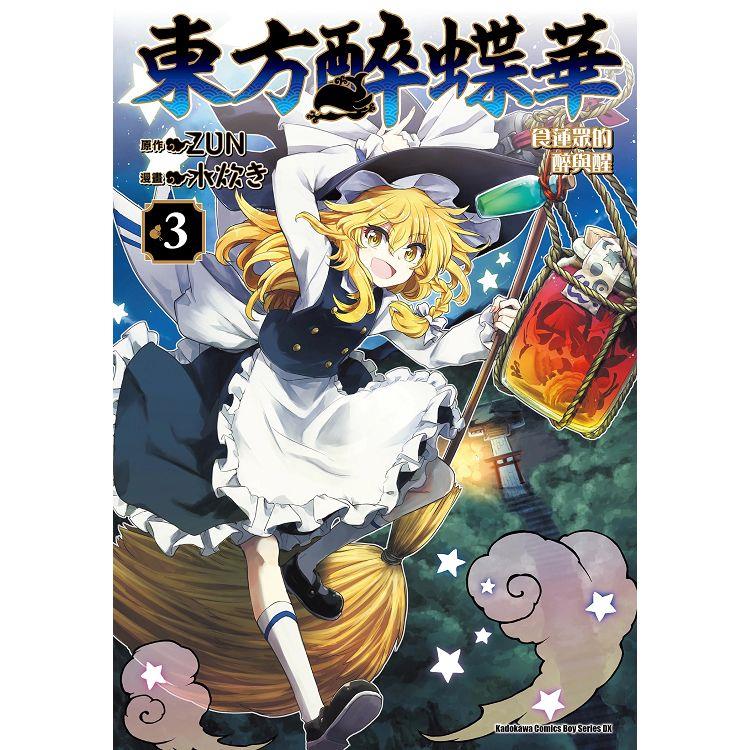 【電子書】東方醉蝶華 食蓮眾的醉與醒 （3） | 拾書所