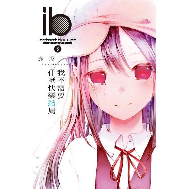 ib －速成的子彈－我不需要什麼快樂結局 05（完） | 拾書所