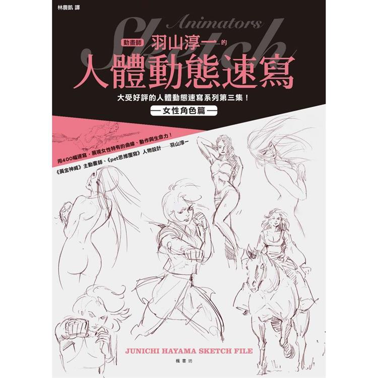 【電子書】動畫師羽山淳一的人體動態速寫 女性角色篇 | 拾書所