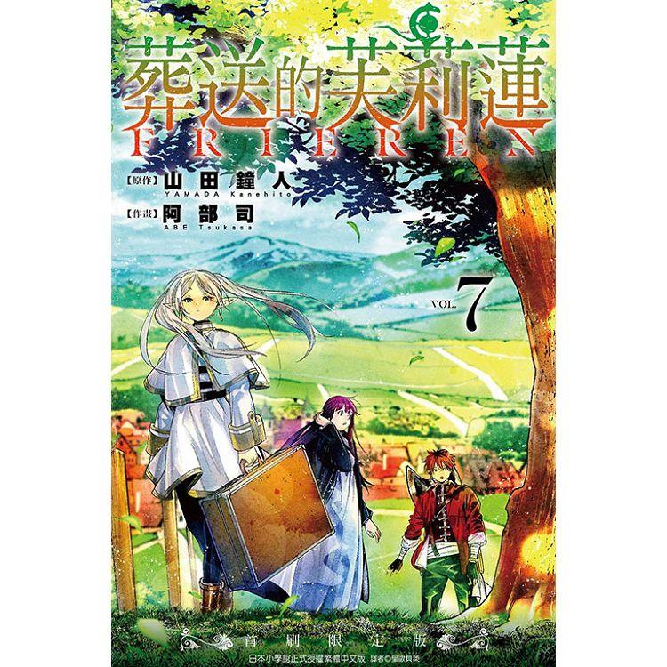 葬送的芙莉蓮 （首刷限定版） 07 | 拾書所