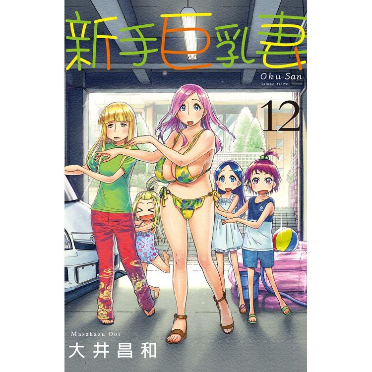 【電子書】新手巨乳妻（12） | 拾書所