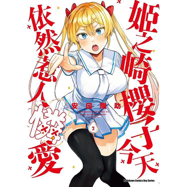 【電子書】姬之崎櫻子今天依然惹人憐愛 （2） | 拾書所