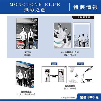 MONOTONE BLUE無彩之藍(特裝版)