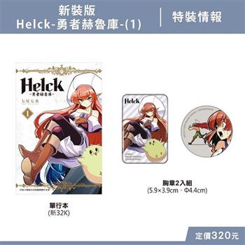 新裝版 Helck－勇者赫魯庫－（01） 特裝版