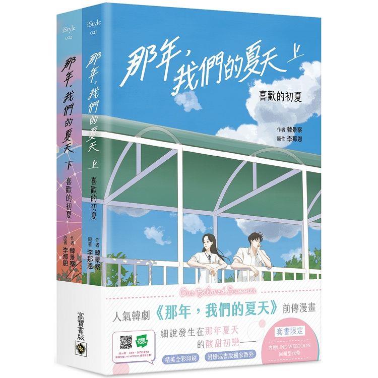 那年，我們的夏天 喜歡的初夏【限定套書】 | 拾書所