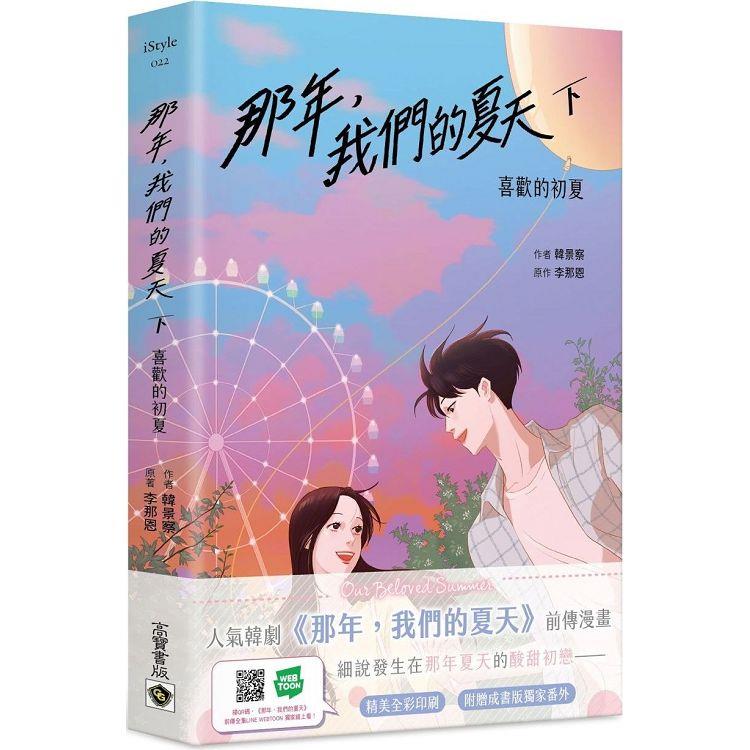 那年，我們的夏天（下）