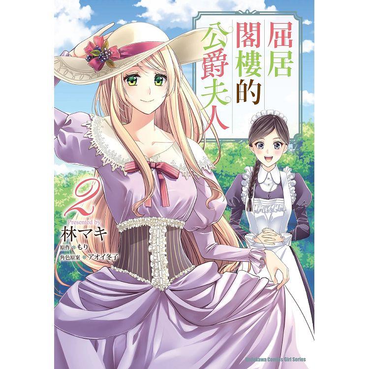 【電子書】屈居閣樓的公爵夫人 （2） | 拾書所