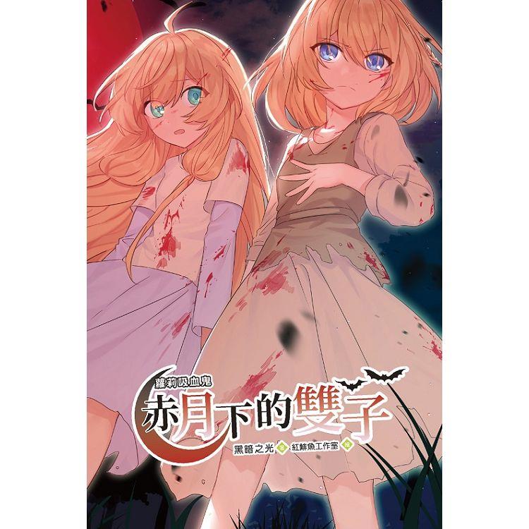 蘿莉吸血鬼赤月下的雙子1（漫畫版） | 拾書所