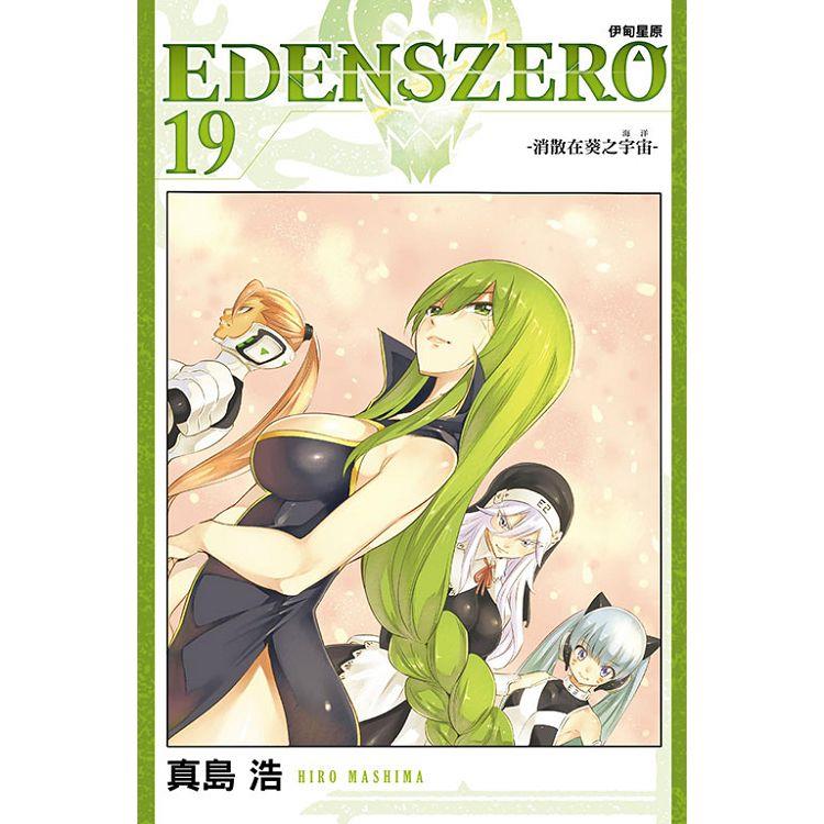 EDENS ZERO伊甸星原 19