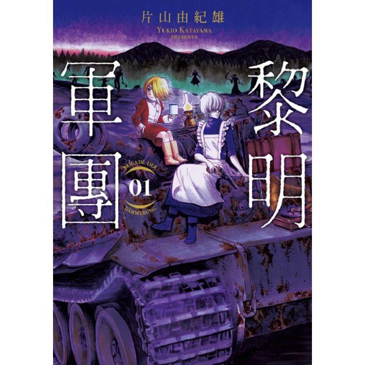 黎明軍團 01 | 拾書所