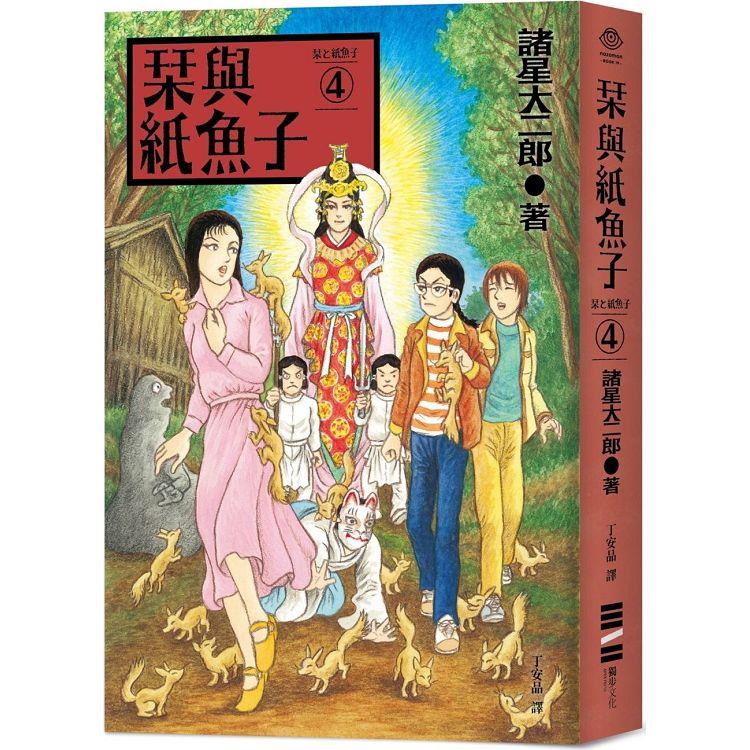 栞與紙魚子4(隨書附贈：全系列書封插畫明信片)