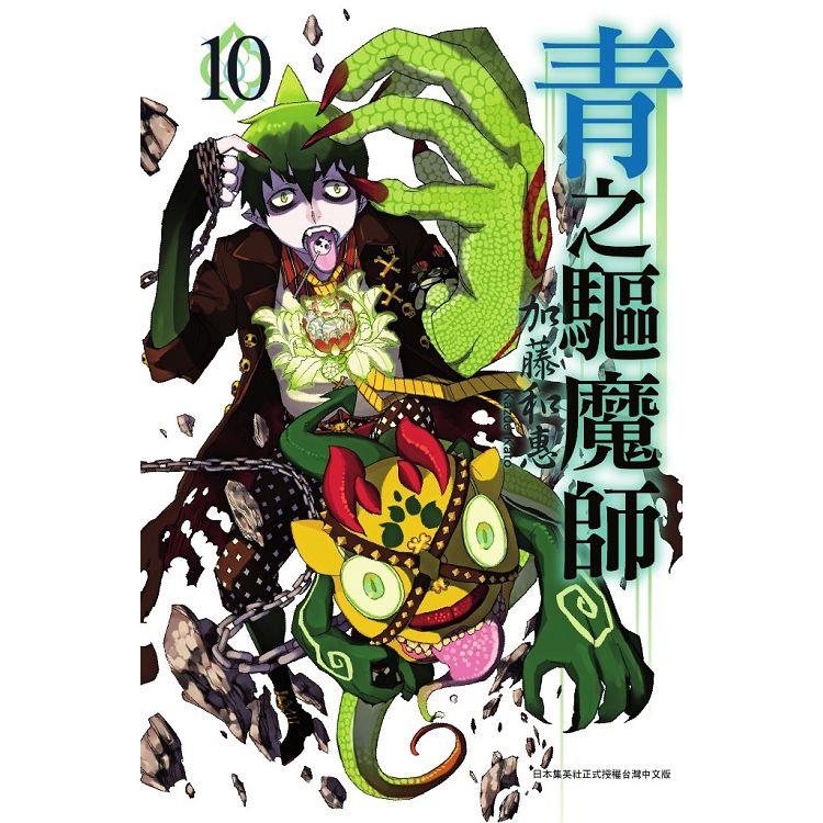 【電子書】青之驅魔師（10） | 拾書所