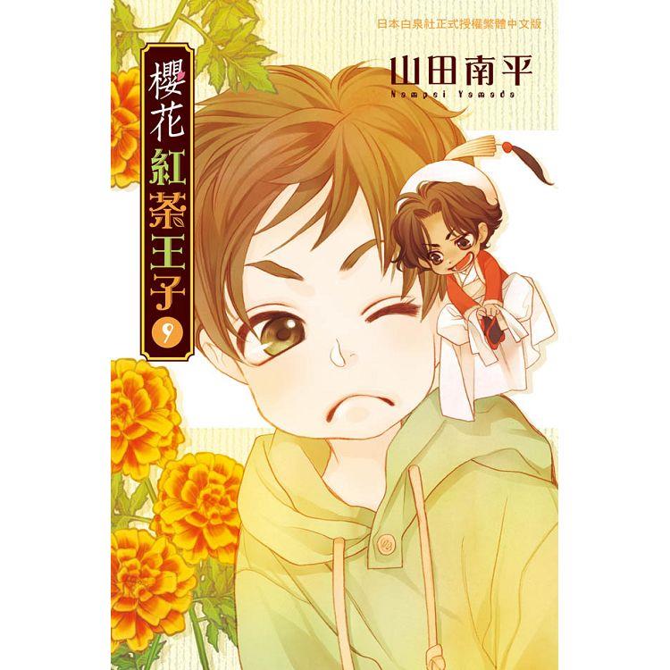 【電子書】櫻花紅茶王子 （9） | 拾書所