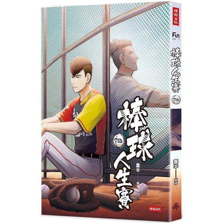 【電子書】棒球人生賽7th | 拾書所