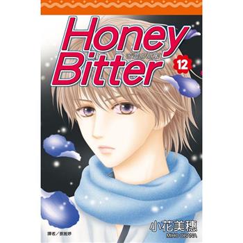 苦澀的甜蜜Honey Bitter（12）