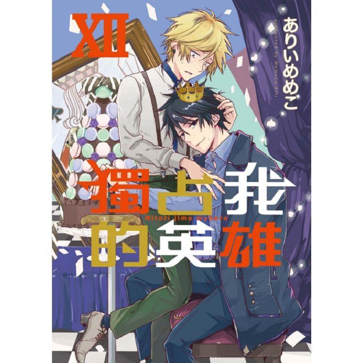 獨占我的英雄XII （首刷限定版） | 拾書所